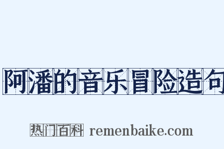 阿潘的音乐冒险造句是什么意思的图片